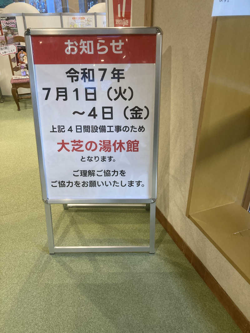 ひーちゃんねるさんのふれあい交流センター大芝の湯のサ活写真
