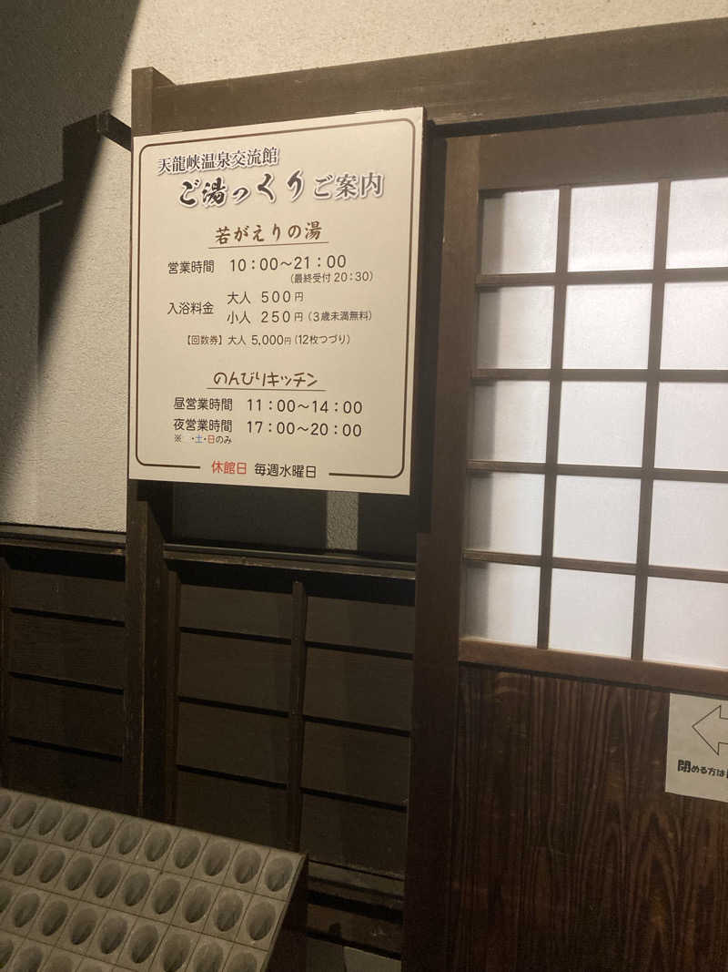 ひーちゃんねるさんの天龍峡温泉交流館 ご湯っくりのサ活写真