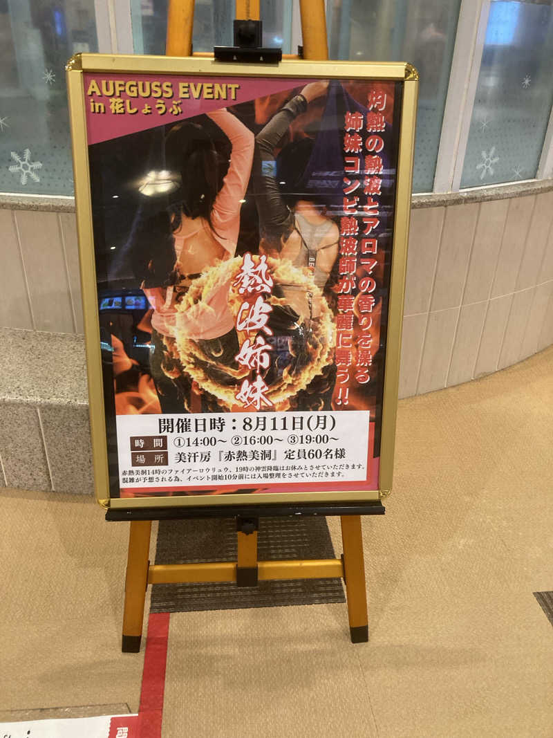 ひーちゃんねるさんの名東温泉 花しょうぶのサ活写真
