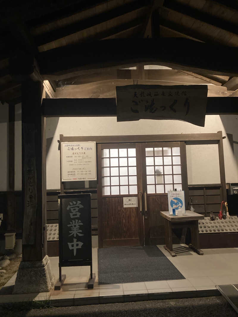 ひーちゃんねるさんの天龍峡温泉交流館 ご湯っくりのサ活写真