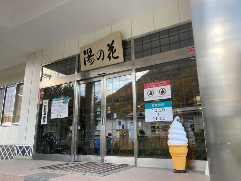 ひーちゃんねるさんの定山渓温泉 湯の花のサ活写真