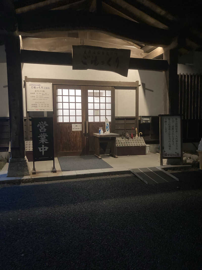 ひーちゃんねるさんの天龍峡温泉交流館 ご湯っくりのサ活写真