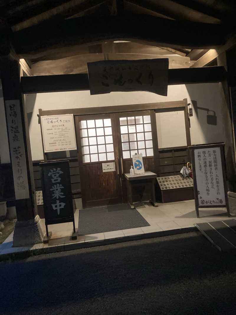 ひーちゃんねるさんの天龍峡温泉交流館 ご湯っくりのサ活写真