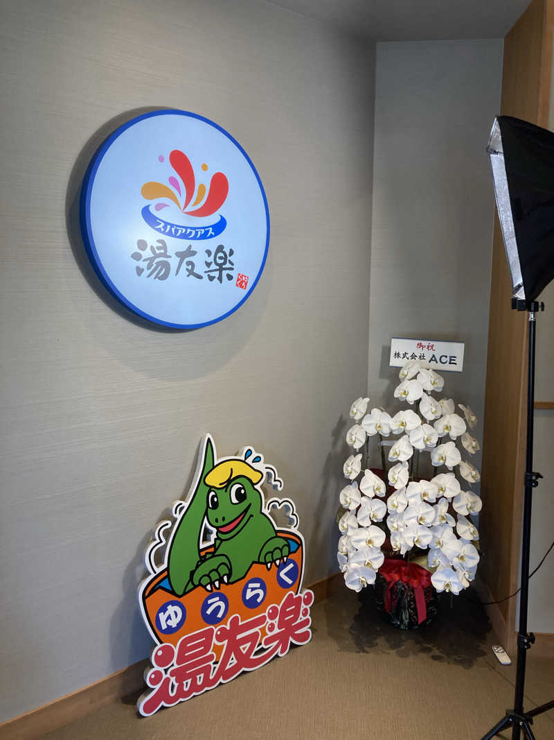 ひーちゃんねるさんのスパアクアス湯友楽(旧:美彩都 湯友楽)のサ活写真