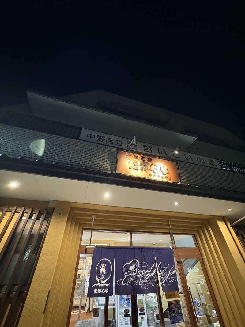わみぢちゃさんの天然温泉 たからゆ -中野若宮温泉-のサ活写真