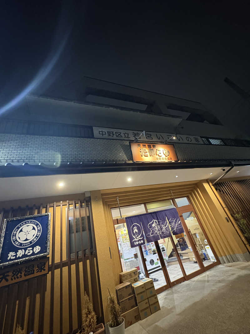 わみぢちゃさんの天然温泉 たからゆ -中野若宮温泉-のサ活写真