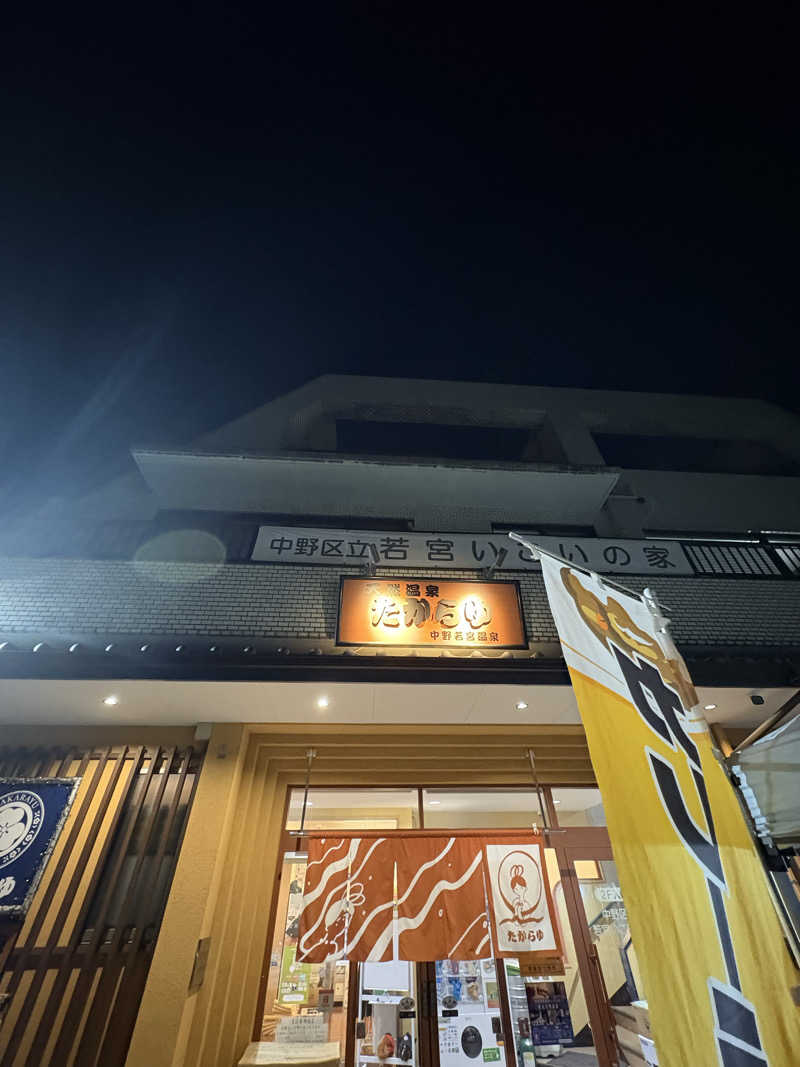 わみぢちゃさんの天然温泉 たからゆ -中野若宮温泉-のサ活写真