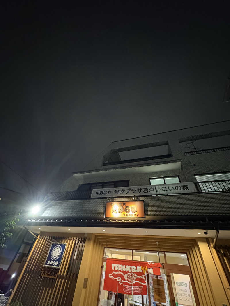 わみぢちゃさんの天然温泉 たからゆ -中野若宮温泉-のサ活写真