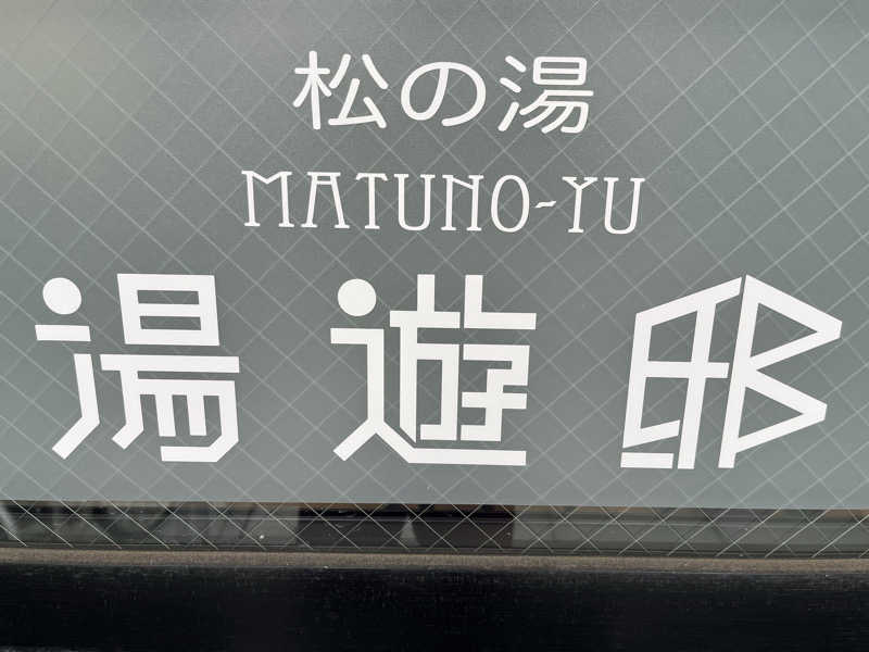 市原 淳さんの練馬湯遊邸 松の湯のサ活写真