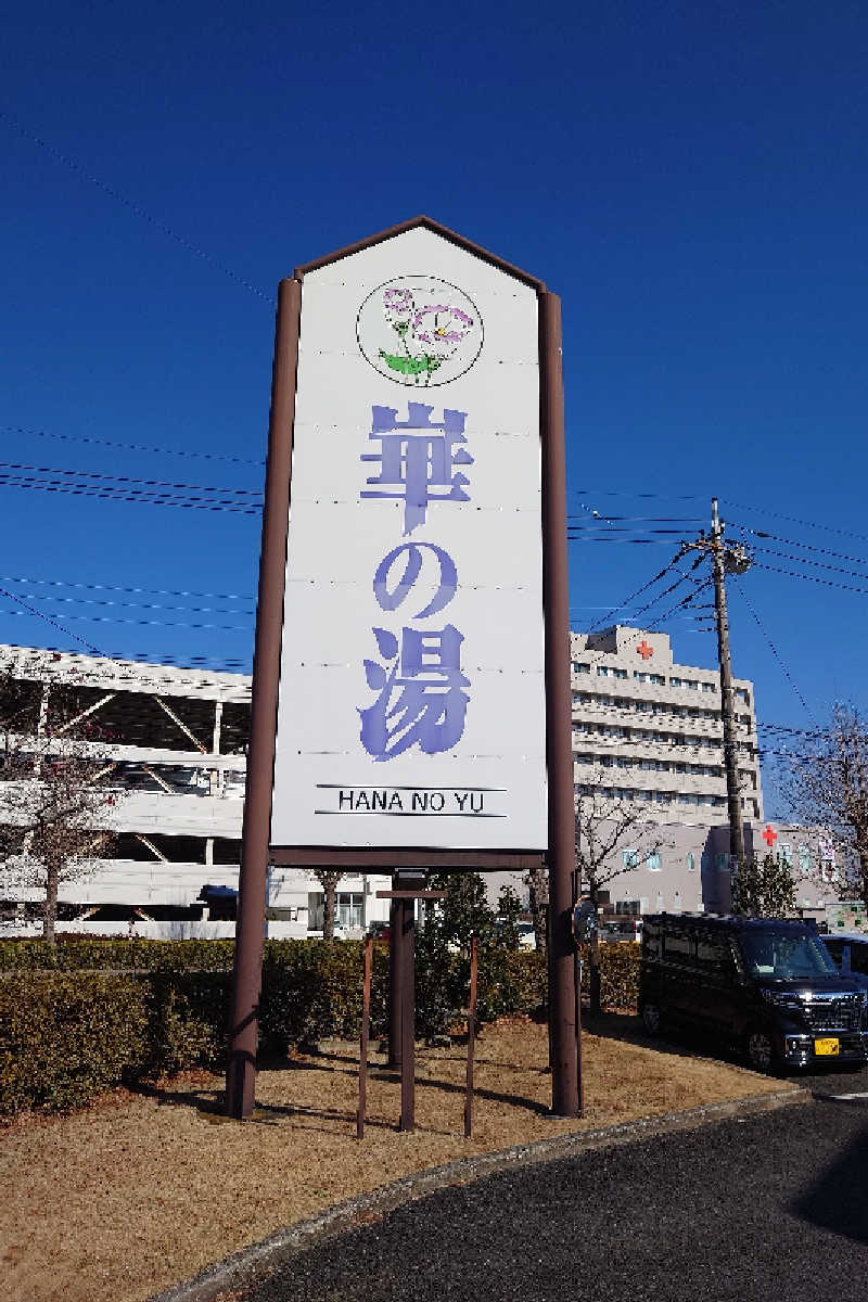 T氏 54さんの崋の湯(華の湯)のサ活写真