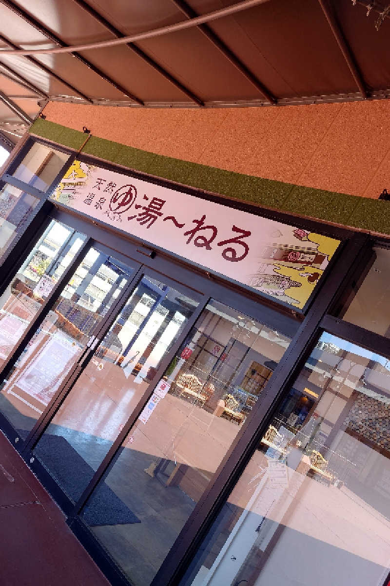 T氏 54さんの天然温泉 湯～ねるのサ活写真