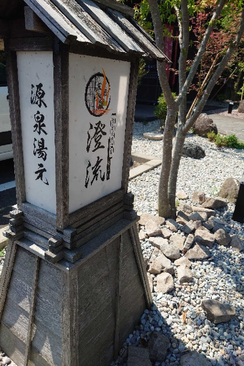takashi 54さんの佐倉天然温泉 澄流(すみれ)のサ活写真