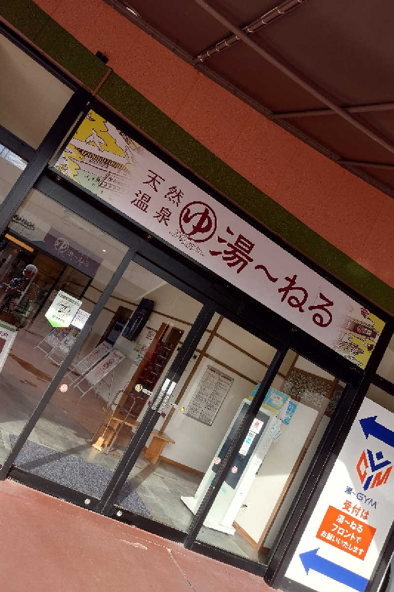 takashi 54さんの天然温泉 湯～ねるのサ活写真