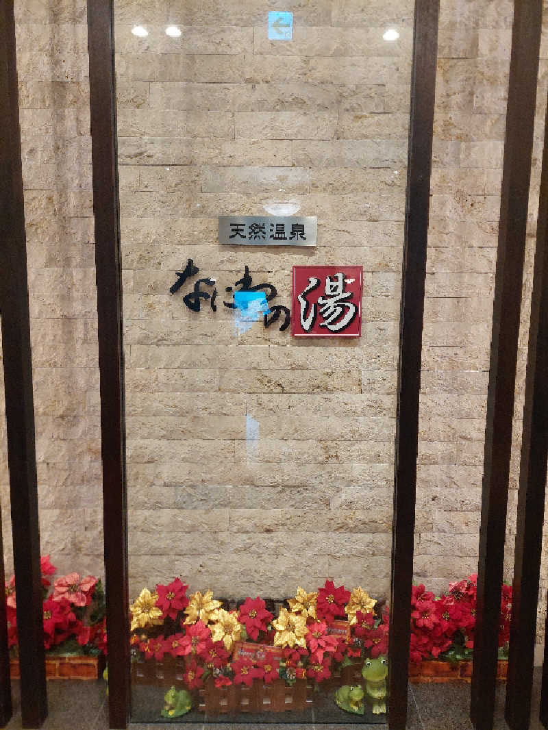 ぎーちゃんさんの天然温泉 なにわの湯のサ活写真