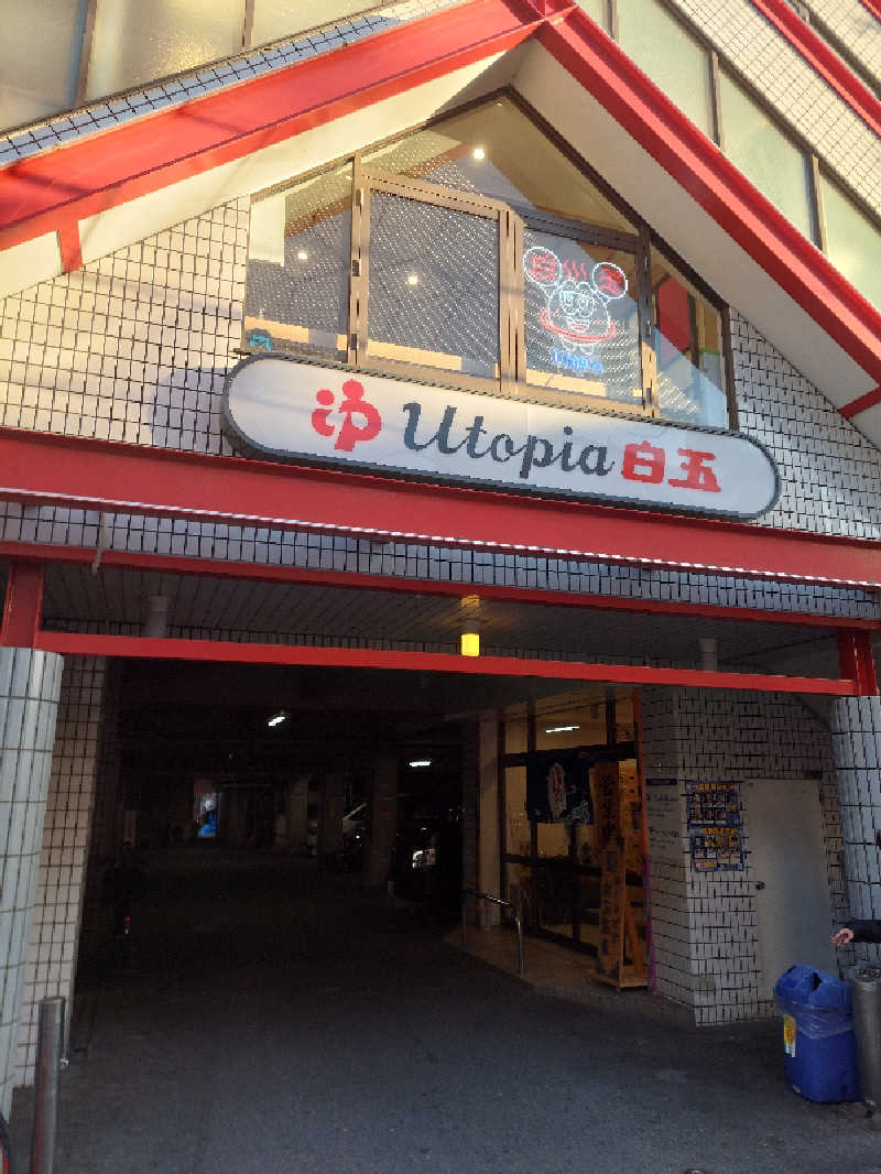 ぎーちゃんさんのユートピア白玉温泉のサ活写真