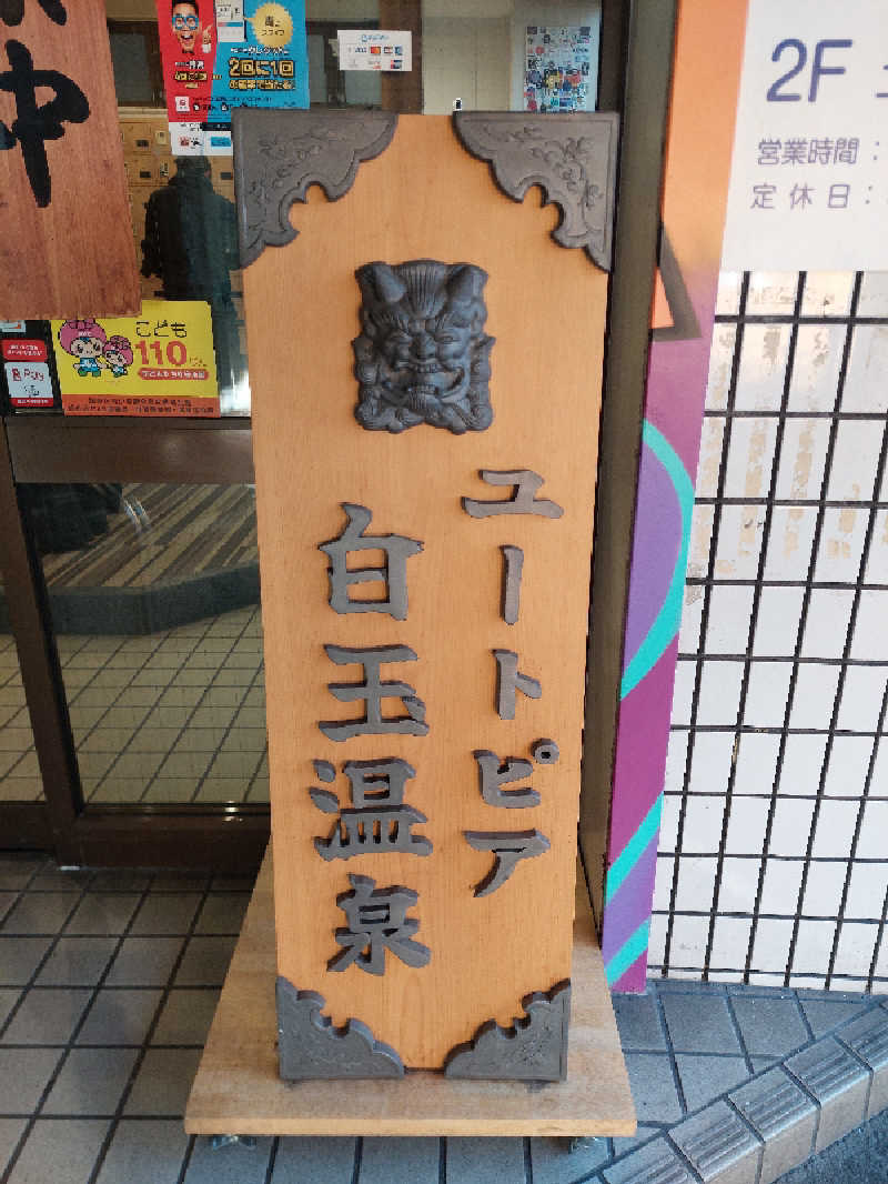 ぎーちゃんさんのユートピア白玉温泉のサ活写真