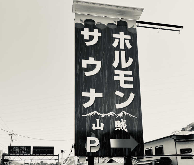 チャーリーさんの山賊サウナのサ活写真