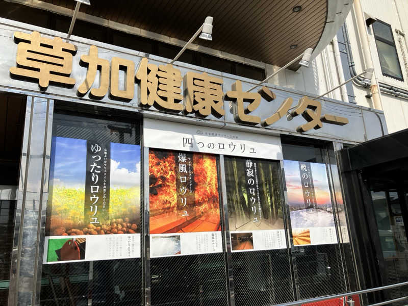 チャーリーさんの湯乃泉 草加健康センターのサ活写真