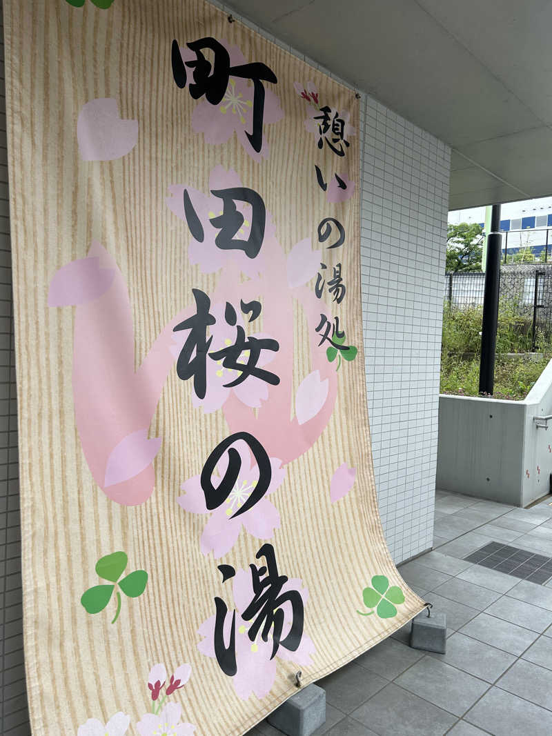 サウ七さんの町田市立室内プール「町田桜の湯」のサ活写真