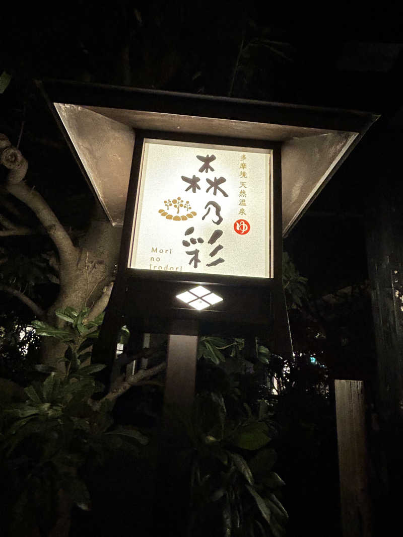 サウ七さんの多摩境天然温泉 森乃彩のサ活写真