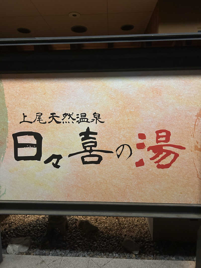 かっきーさんの上尾天然温泉 日々喜の湯のサ活写真