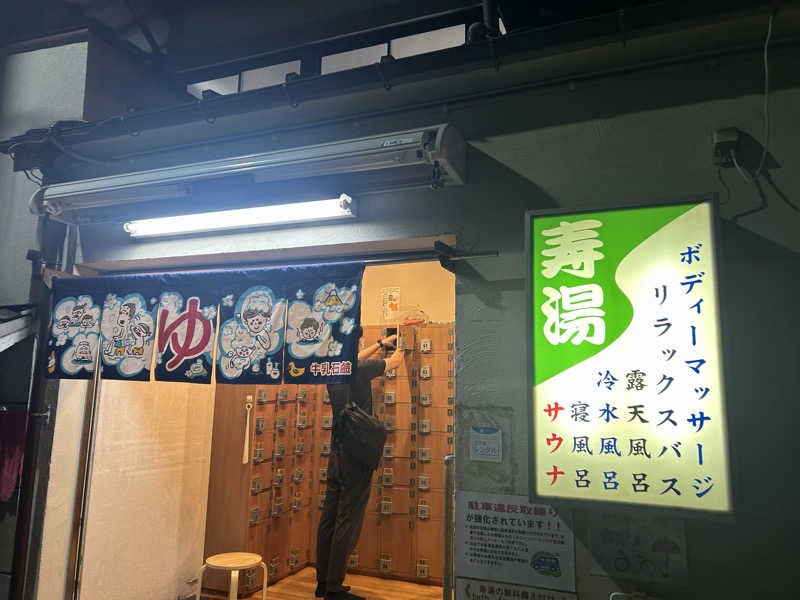 かっきーさんの東上野 寿湯のサ活写真