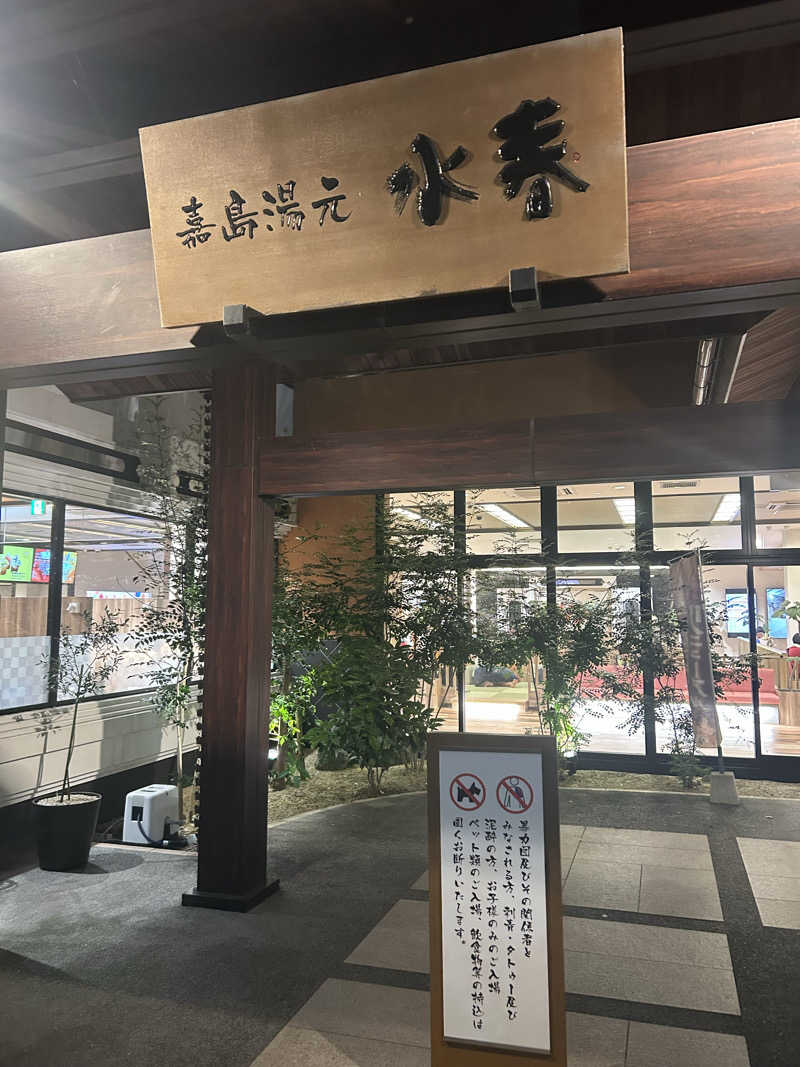 かっきーさんの嘉島湯元水春のサ活写真