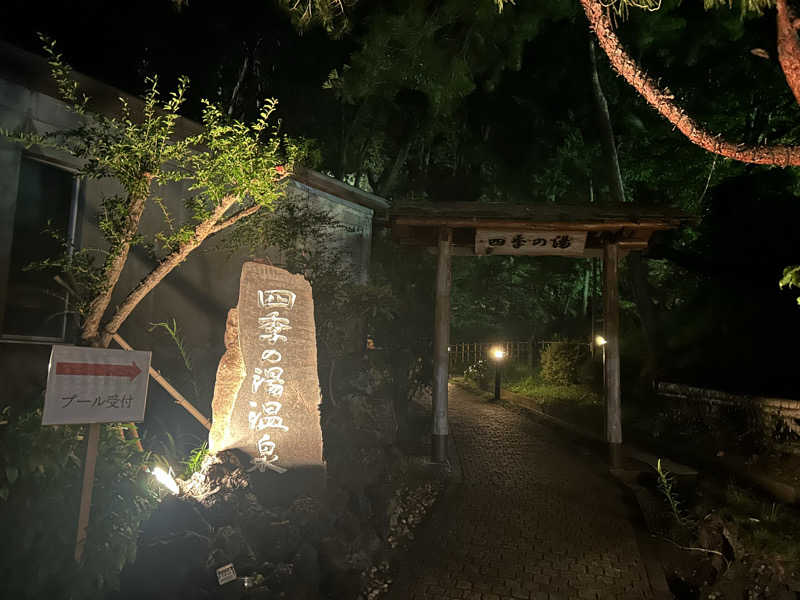ホテルヘリテイジ 四季の湯温泉[熊谷市]のサ活（サウナ記録・口コミ