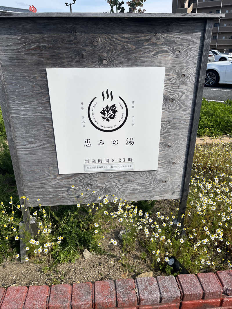 63さんの岐阜各務原 恵みの湯のサ活写真