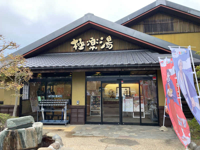 Rideback9さんの極楽湯 横浜芹が谷店のサ活写真