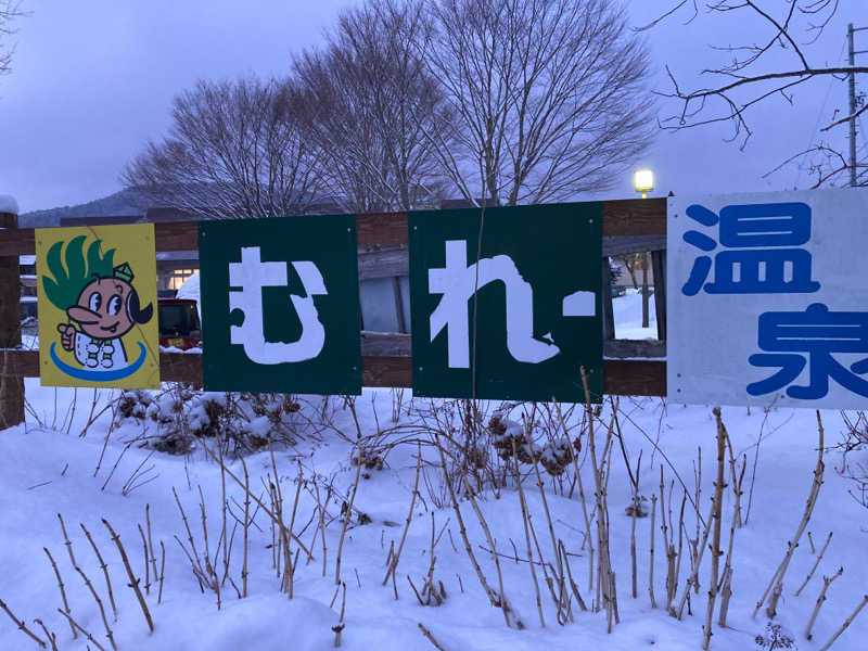 Rideback9さんのむれ温泉 天狗の館のサ活写真