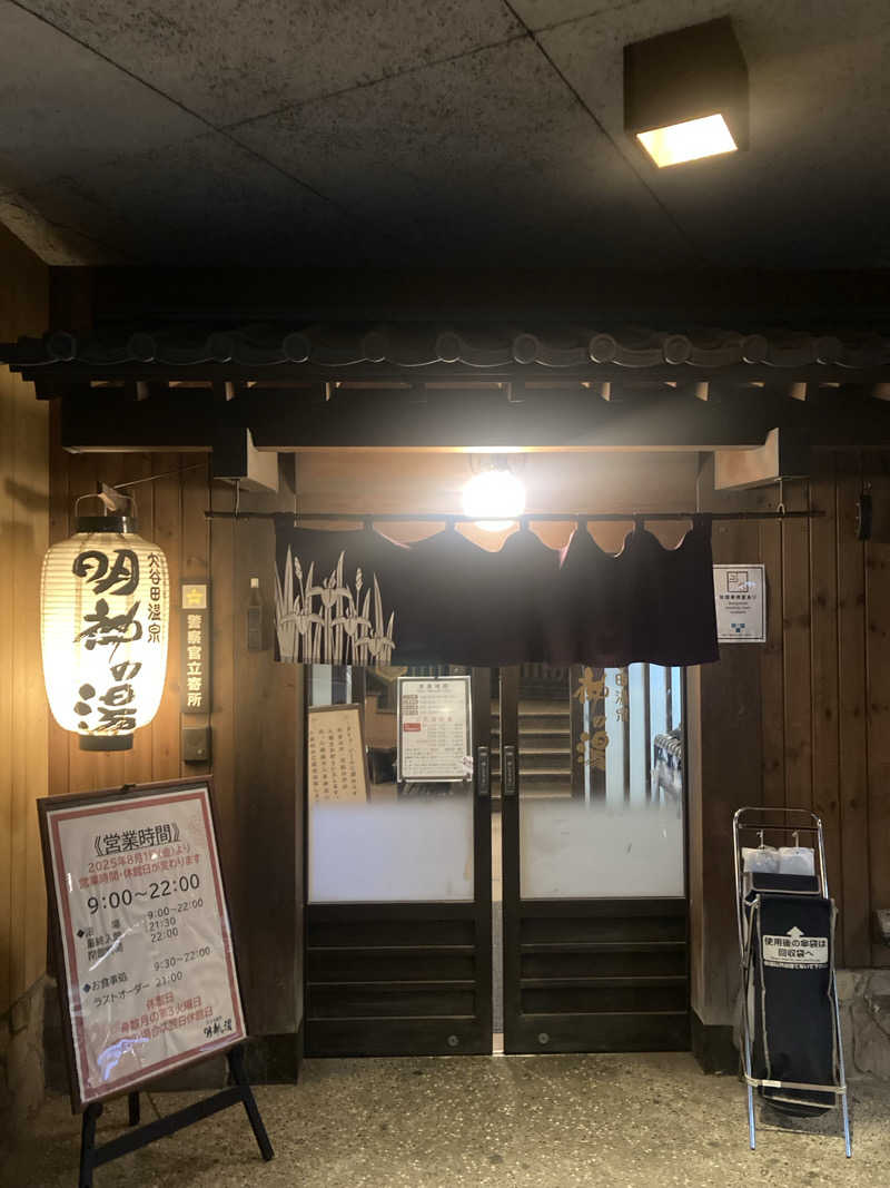 Rideback9さんの大谷田温泉 明神の湯のサ活写真