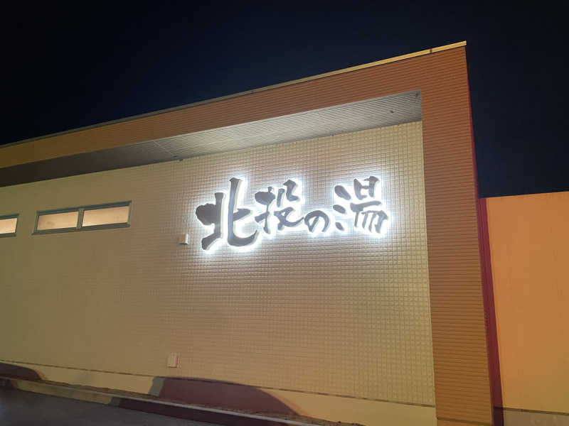 ラブトラさんの北投の湯 いわき健康センターのサ活写真