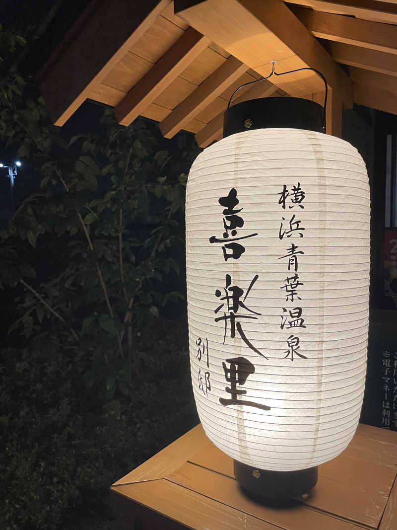 ふわふわさんの横浜青葉温泉 喜楽里別邸のサ活写真