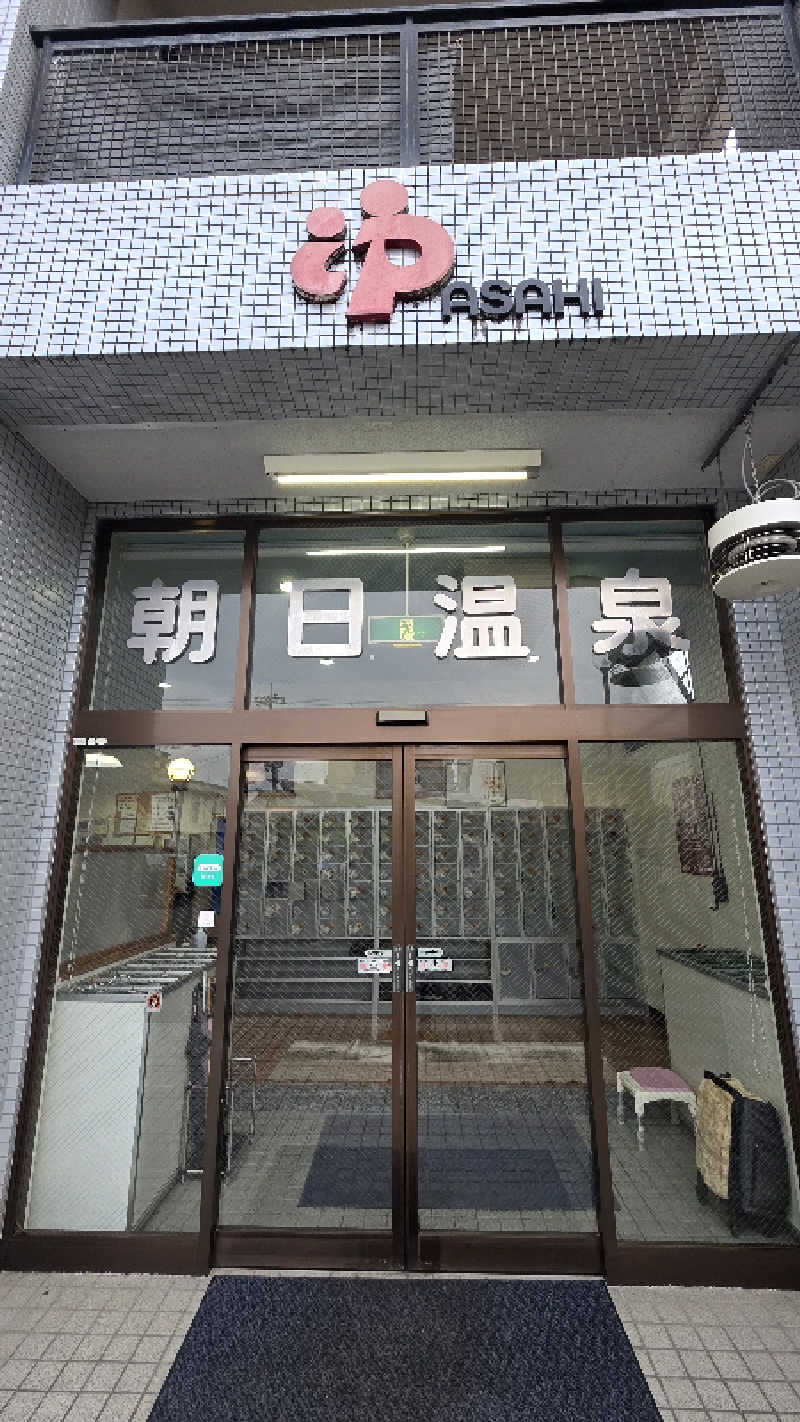 こばやんさんの朝日温泉のサ活写真