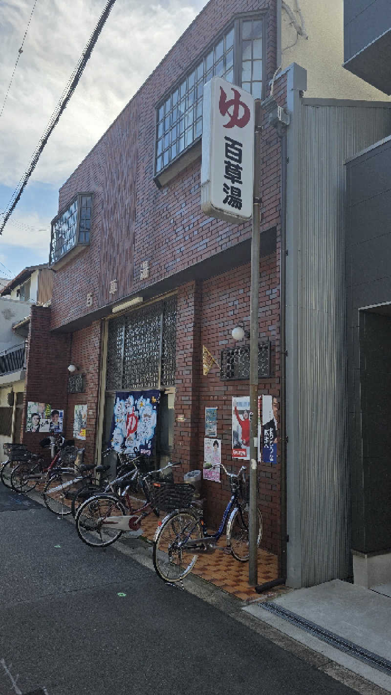 こばやんさんの百草湯のサ活写真