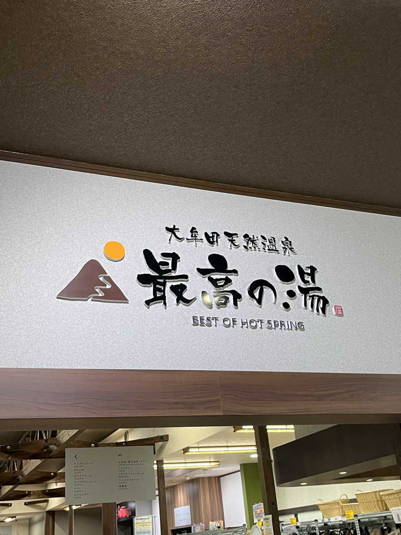 TREE THREEさんの大牟田天然温泉 最高の湯のサ活写真