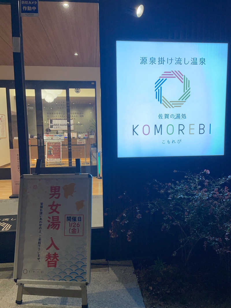 watoさんの佐賀の湯処 KOMOREBIのサ活写真