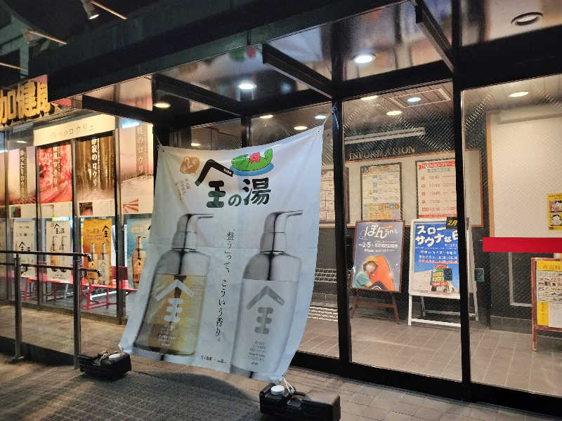 ちゃんやまさんの湯乃泉 草加健康センターのサ活写真