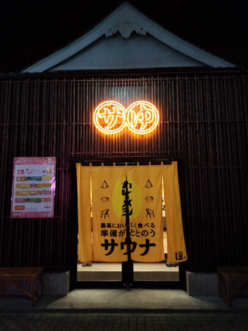 ちゃんやまさんの堀田湯のサ活写真