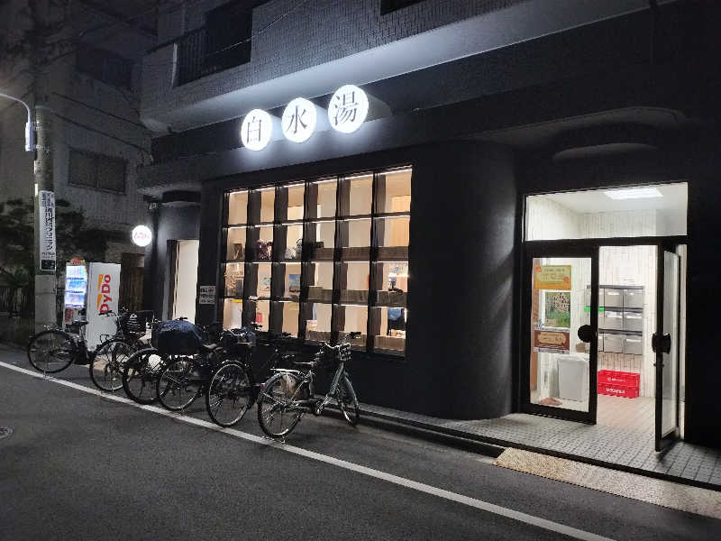 ちゃんやまさんの白水湯のサ活写真