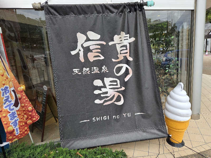 norikiyoさんの信貴の湯のサ活写真