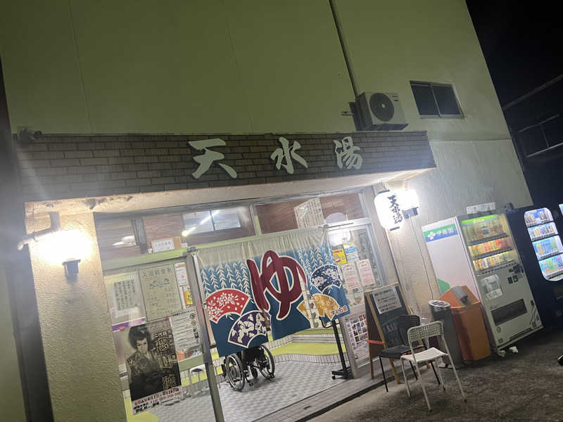 サウナーちちちさんの天水湯のサ活写真