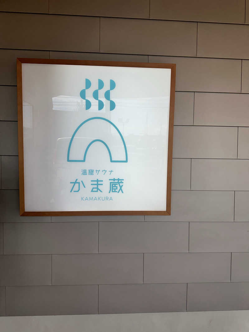 大西田ヒカルさんの温窟サウナかま蔵 伊勢崎店のサ活写真