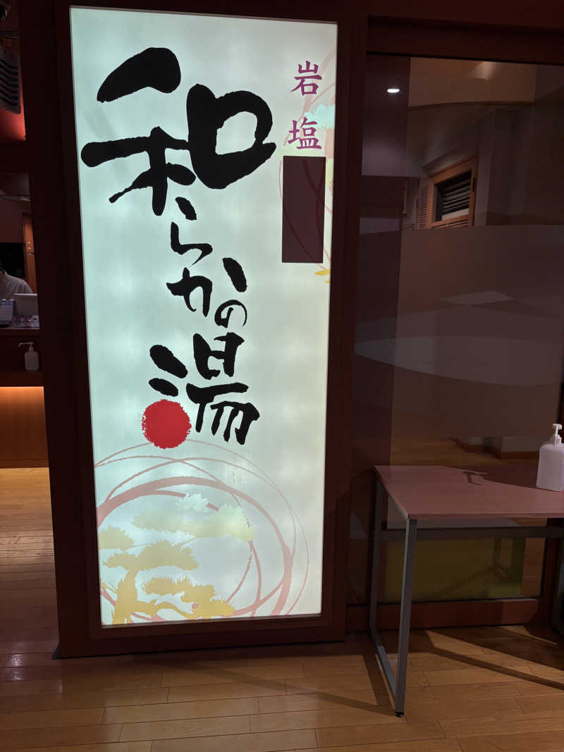 Yossyさんの和らかの湯のサ活写真