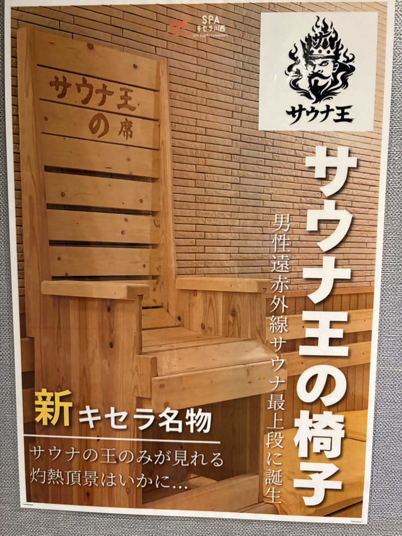 YossyさんのSPAキセラ川西のサ活写真