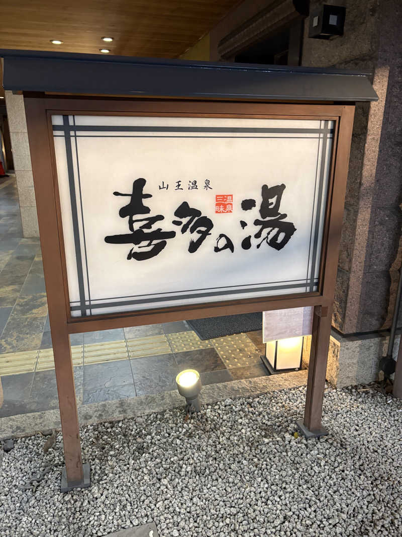 Yossyさんの山王温泉 喜多の湯のサ活写真