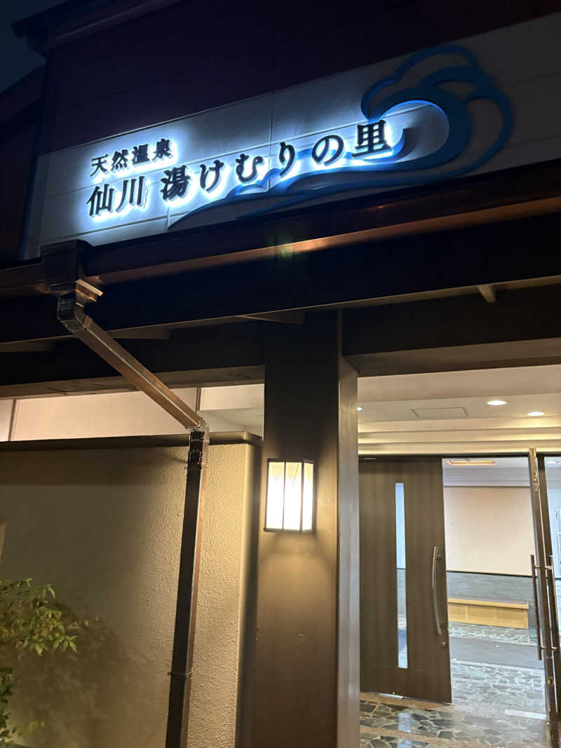 Yossyさんの仙川湯けむりの里のサ活写真