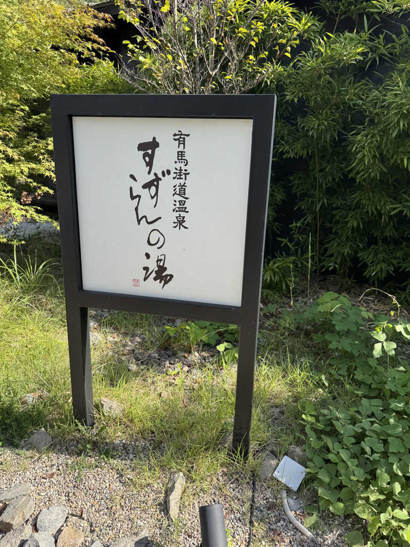 AICHANさんの有馬街道温泉すずらんの湯のサ活写真