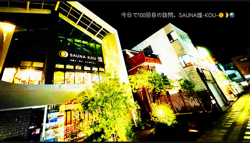こまじ #SSCさんのSAUNA煌ｰKOUｰのサ活写真